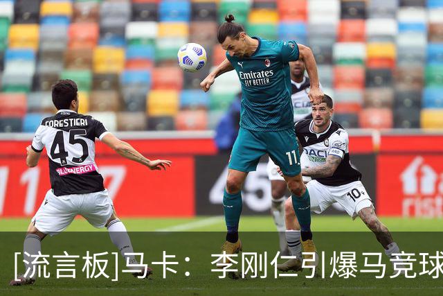 [流言板]马卡：李刚仁引爆马竞球衣销售热潮，未登场已创销量纪录